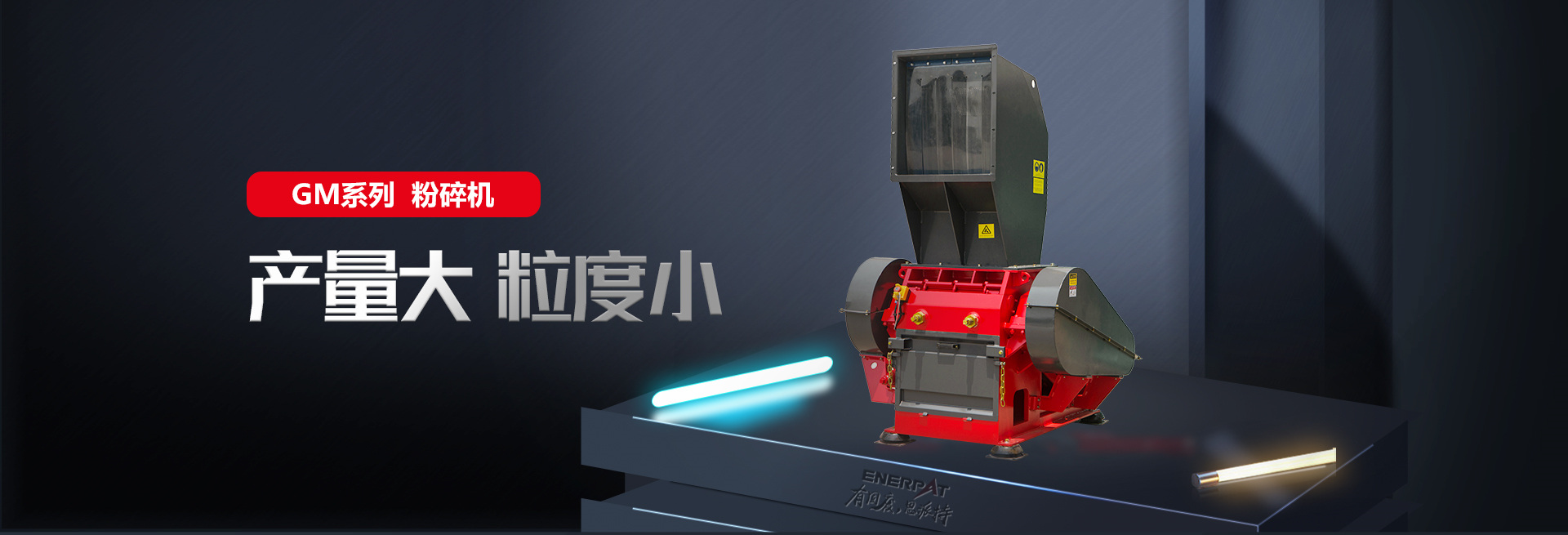 粉碎機